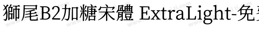 獅尾B2加糖宋體 ExtraLight字体转换